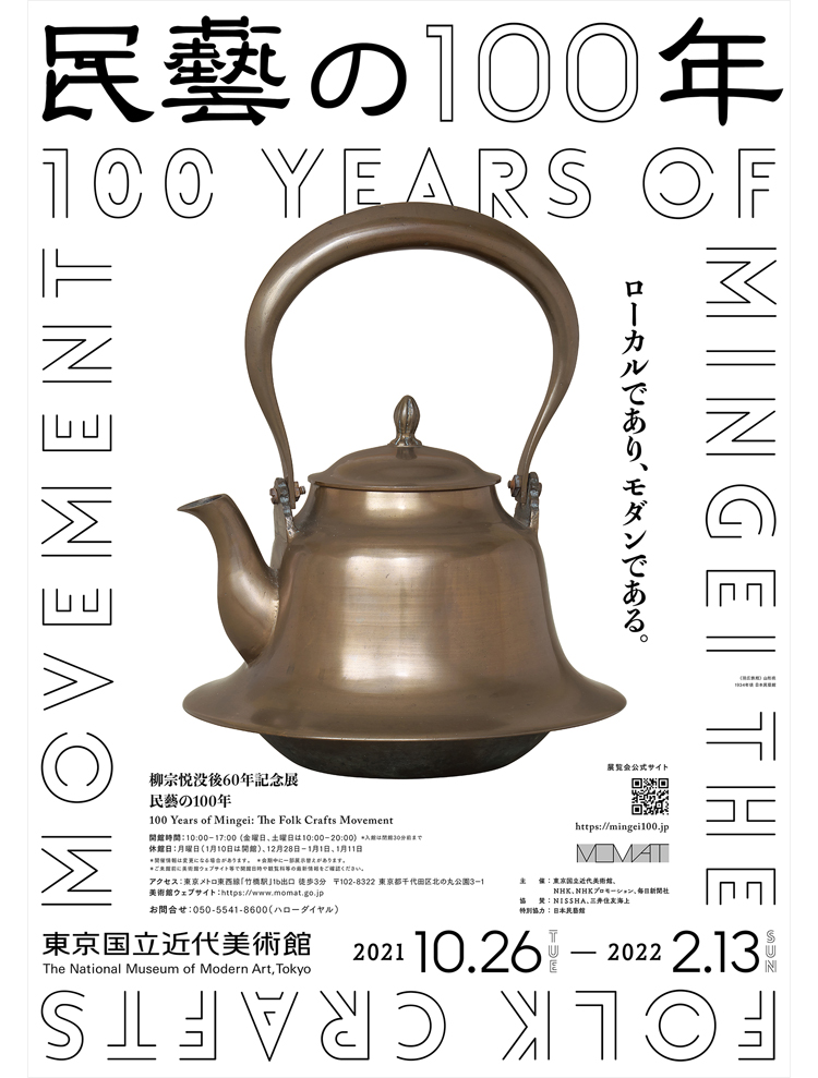 「民藝の100年」ポスター