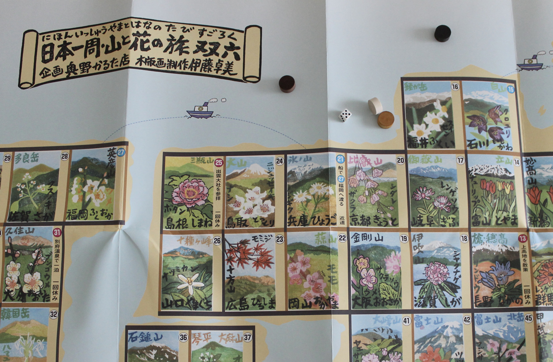 日本一周・山と花の旅双六