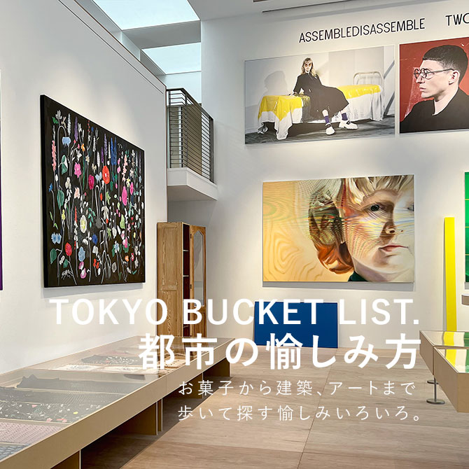 TOKYO BUCKET LIST. 都市の愉しみ方