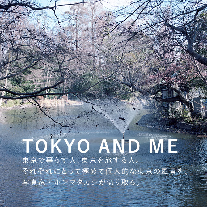 ホンマタカシ「TOKYO AND ME」