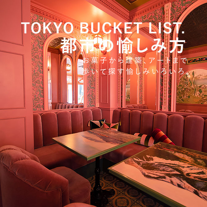 TOKYO BUCKET LIST. 都市の愉しみ方